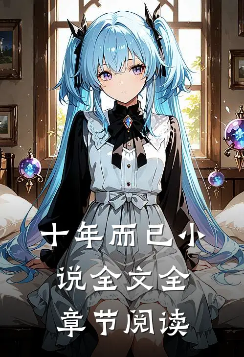 十年而已小说全文全章节阅读