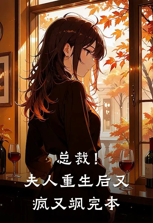 总裁！夫人重生后又疯又飒完本