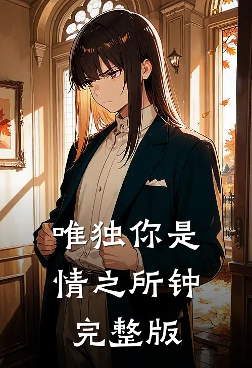 唯独你是情之所钟完整版
