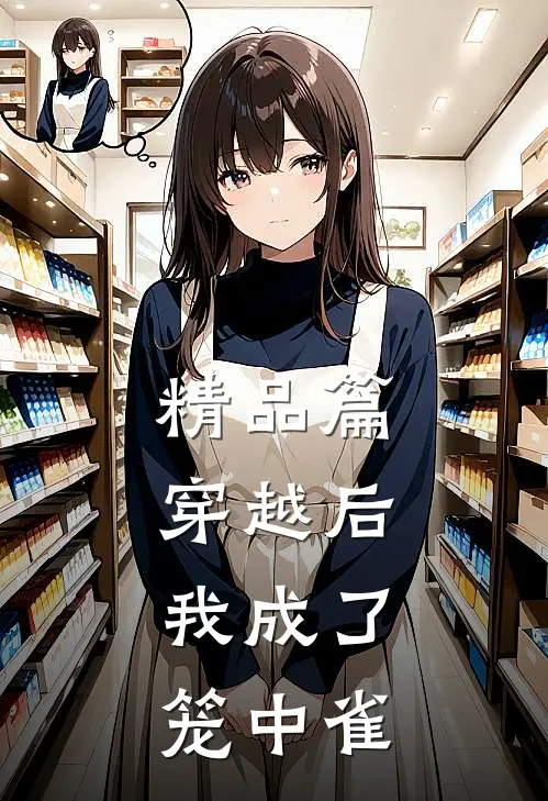 精品篇穿越后，我成了笼中雀