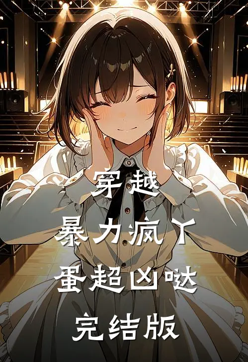 穿越：暴力疯丫蛋超凶哒完结版