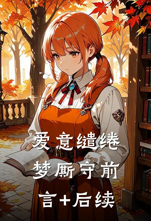 爱意缱绻梦厮守前言+后续