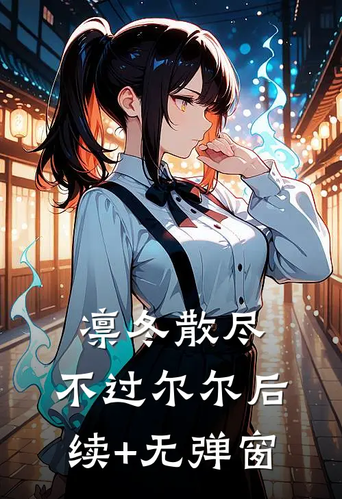 凛冬散尽，不过尔尔后续+无弹窗