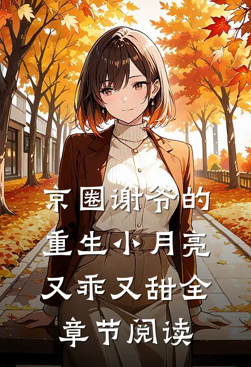 京圈谢爷的重生小月亮，又乖又甜全章节阅读
