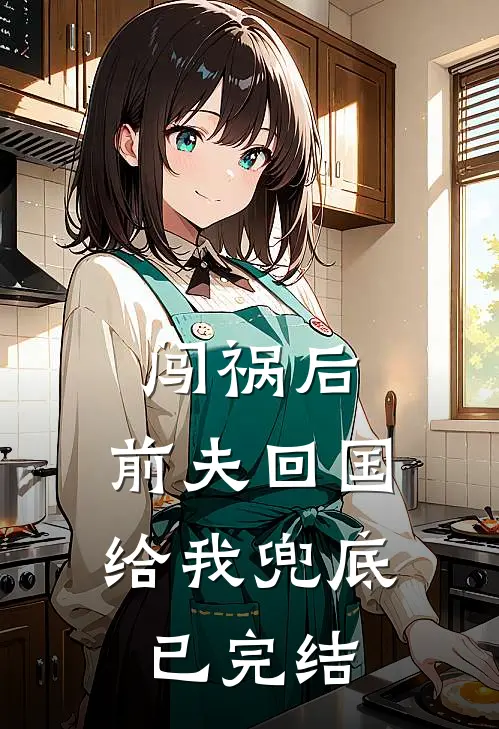 闯祸后，前夫回国给我兜底已完结