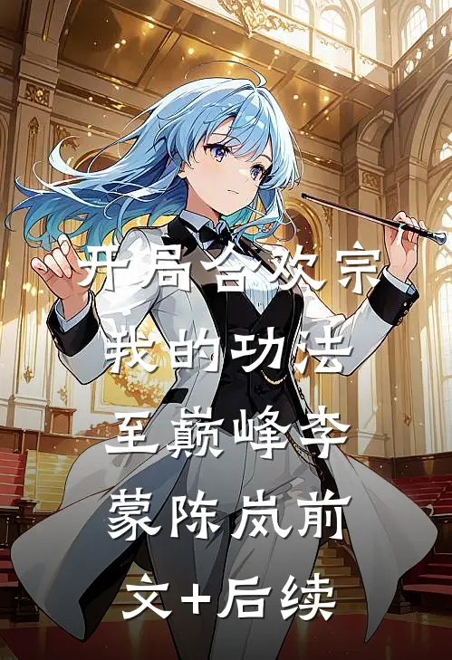 开局合欢宗，我的功法至巅峰李蒙陈岚前文+后续
