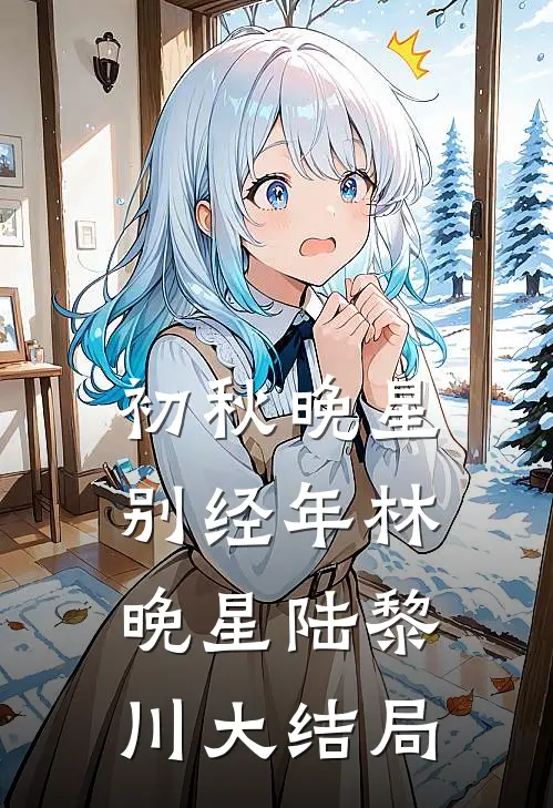 初秋晚星别经年林晚星陆黎川大结局