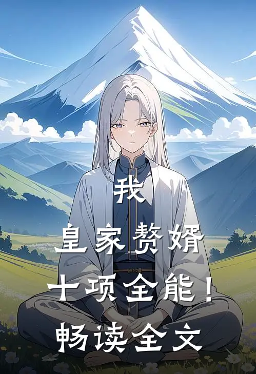 我，皇家赘婿，十项全能！畅读全文