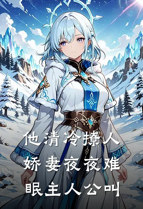 他清冷撩人，娇妻夜夜难眠主人公叫