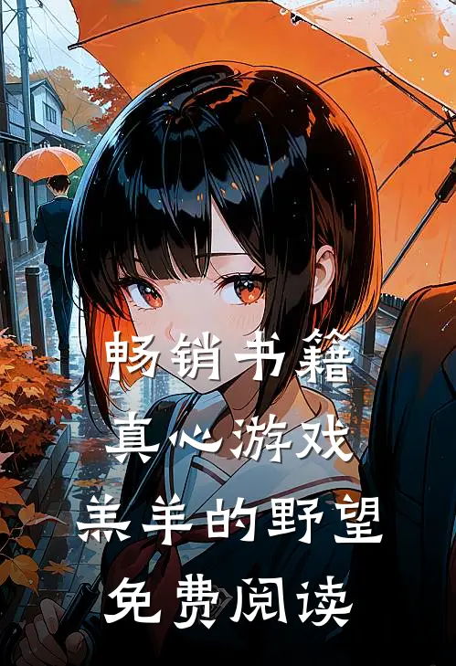 畅销书籍真心游戏:羔羊的野望免费阅读