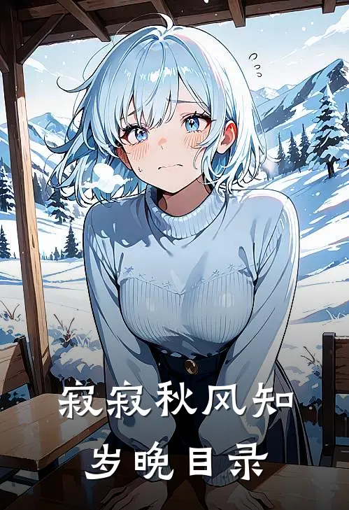 寂寂秋风知岁晚目录