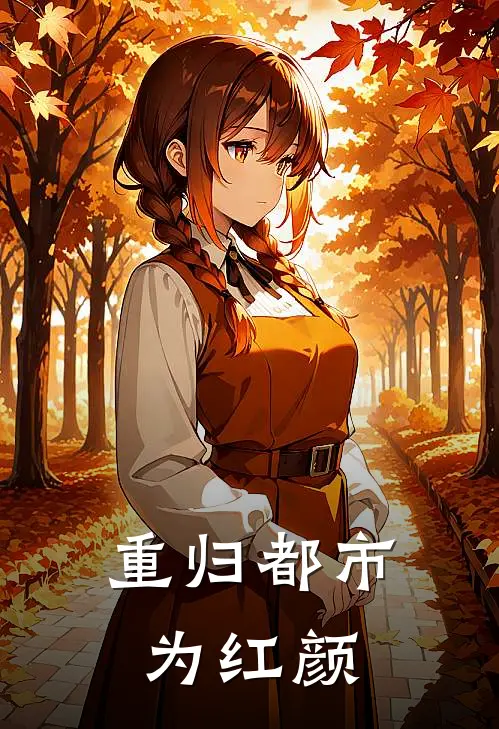重归都市为红颜