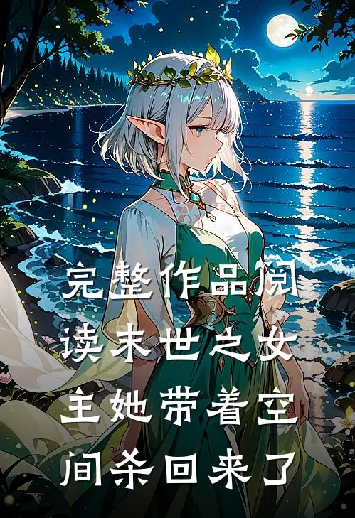 完整作品阅读末世之女主她带着空间杀回来了