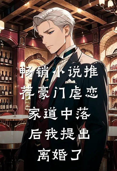 畅销小说推荐豪门虐恋：家道中落后我提出离婚了