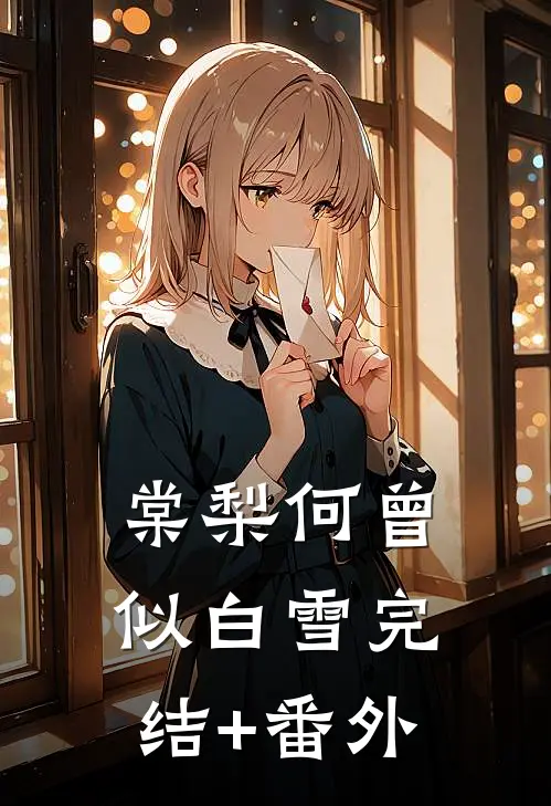 棠梨何曾似白雪完结+番外