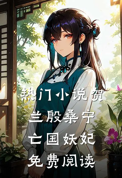 热门小说贺兰殷桑宁亡国妖妃免费阅读