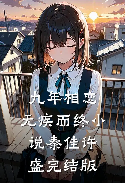 九年相恋，无疾而终小说秦佳许盛完结版