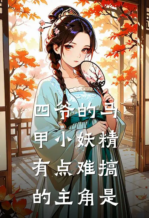 四爷的马甲小妖精有点难搞的主角是