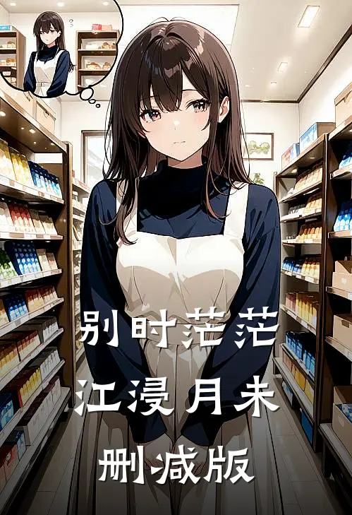 别时茫茫江浸月未删减版