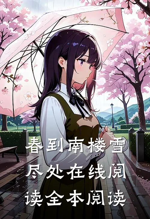春到南楼雪尽处在线阅读全本阅读
