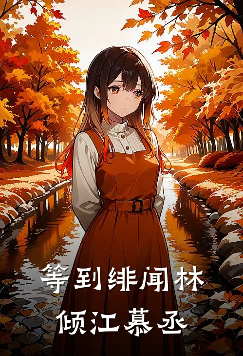 等到绯闻林倾江慕丞
