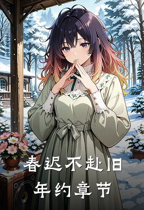 春迟不赴旧年约章节