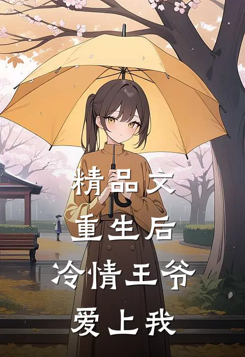精品文重生后，冷情王爷爱上我
