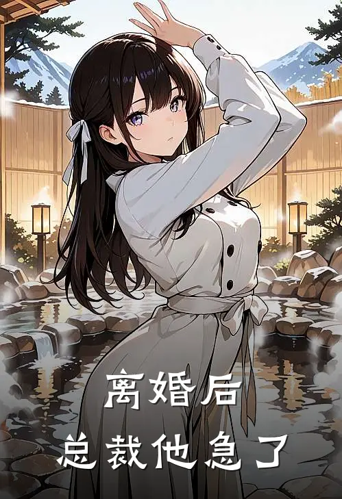 离婚后，总裁他急了