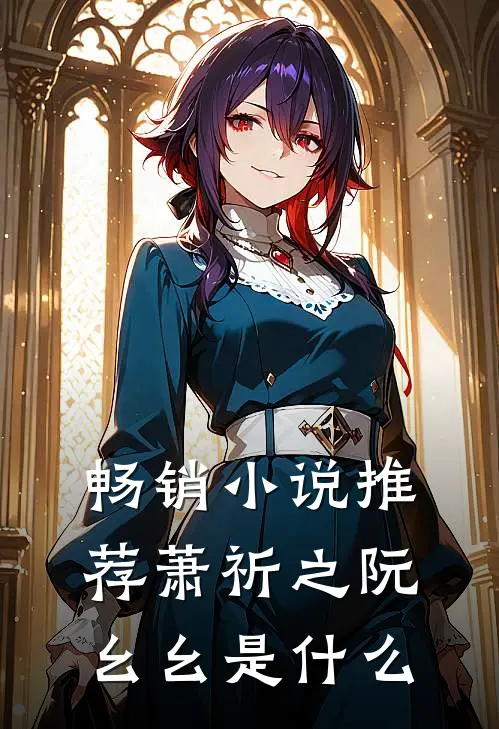 畅销小说推荐萧祈之阮幺幺是什么