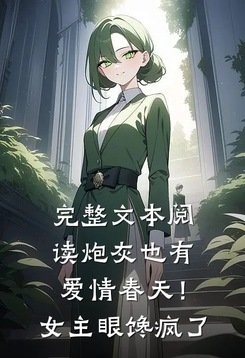 完整文本阅读炮灰也有爱情春天！女主眼馋疯了
