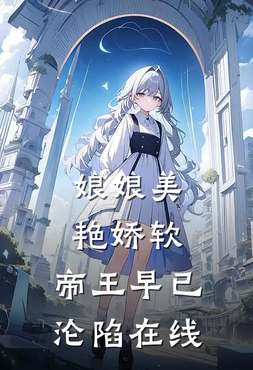 娘娘美艳娇软，帝王早已沦陷在线