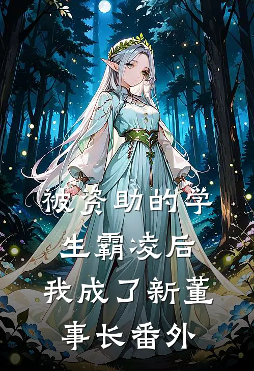 被资助的学生霸凌后，我成了新董事长番外