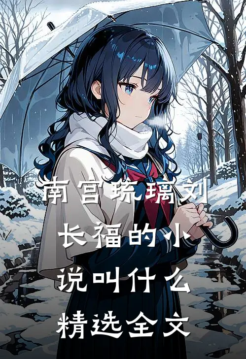 南宫琉璃刘长福的小说叫什么精选全文