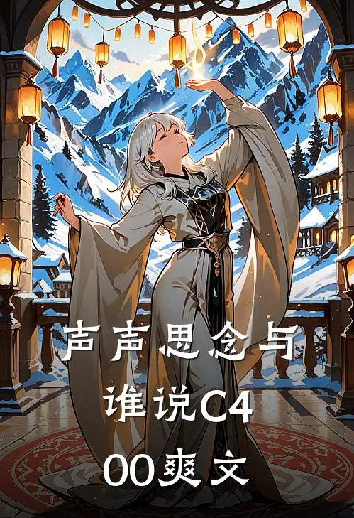 声声思念与谁说C400爽文
