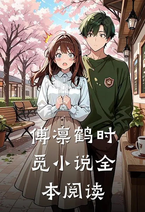 傅凛鹤时觅小说全本阅读