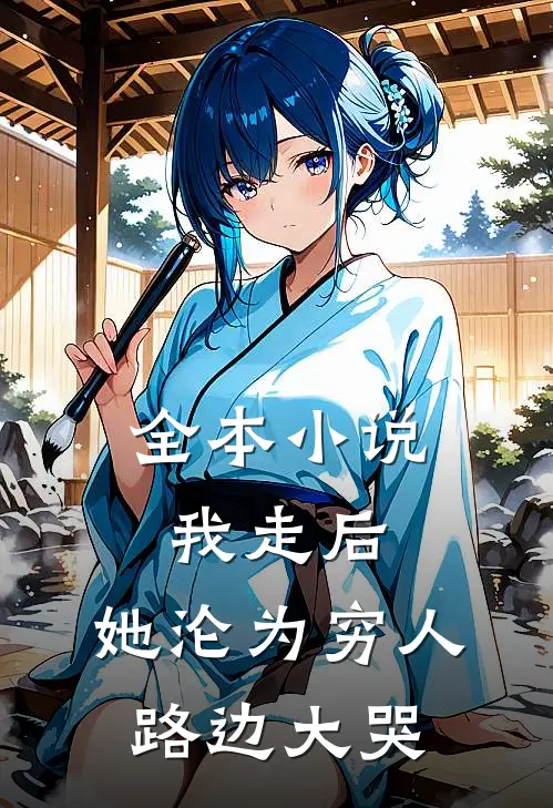 全本我走后,她沦为穷人,路边大哭的