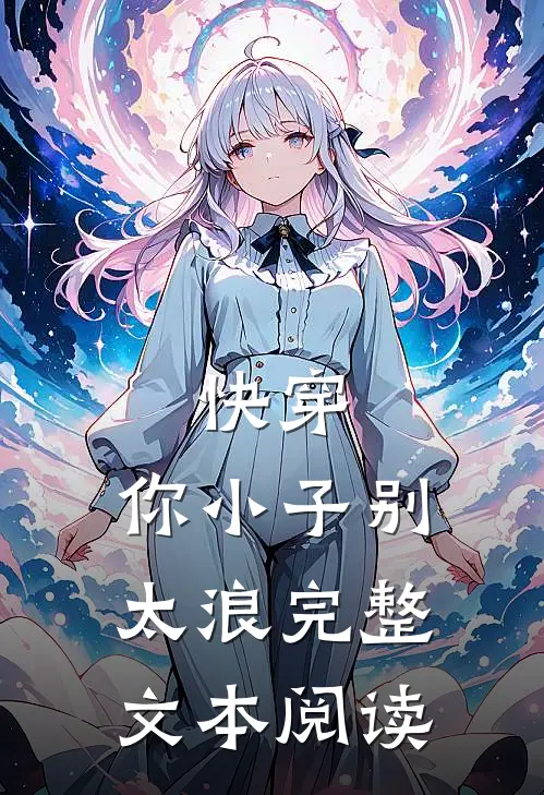 快穿：你小子别太浪完整文本阅读