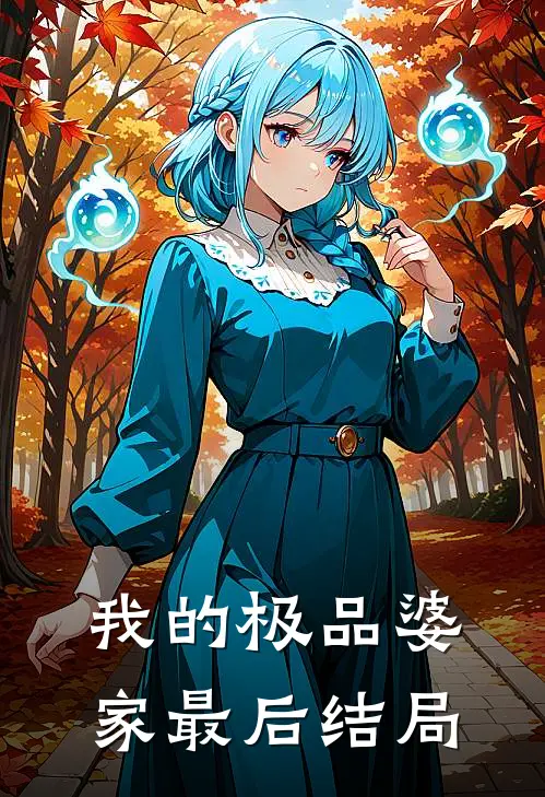 我的极品婆家最后结局