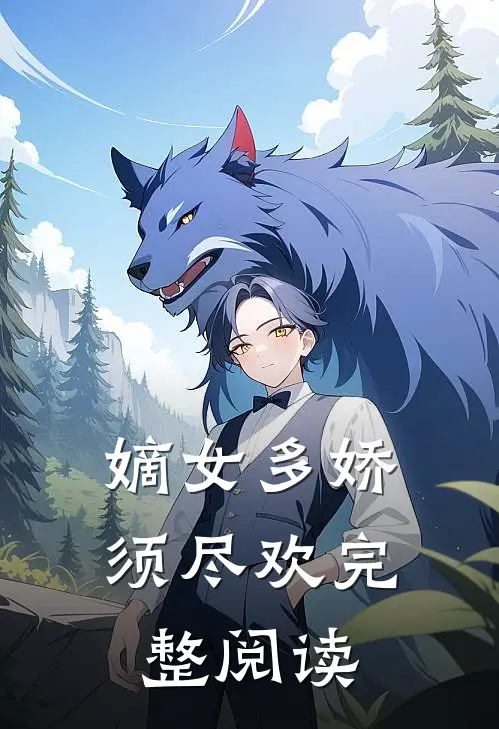 嫡女多娇，须尽欢完整阅读