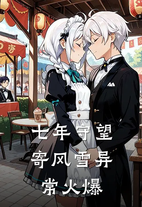 七年守望寄风雪异常火爆