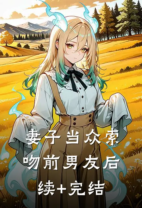 妻子当众索吻前男友后续+完结
