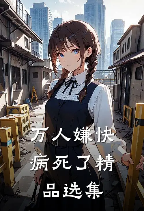 万人嫌快病死了精品选集