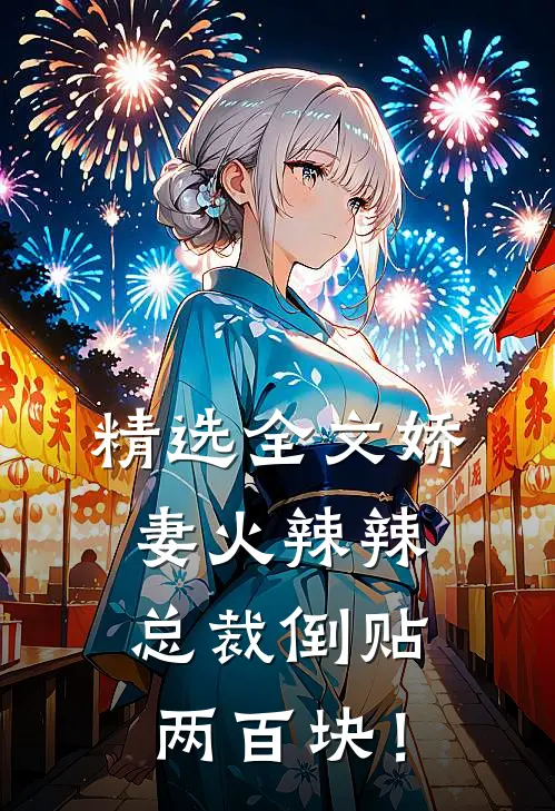 精选全文娇妻火辣辣，总裁倒贴两百块！