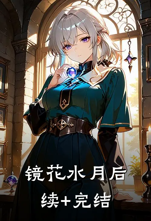镜花水月后续+完结