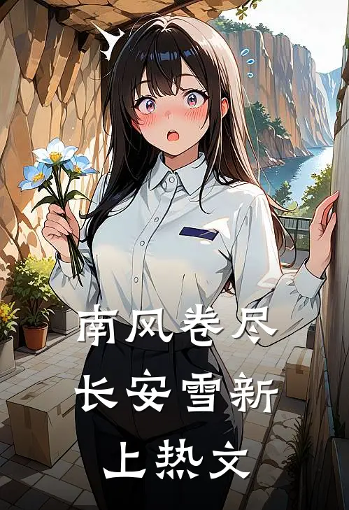 南风卷尽长安雪新上热文