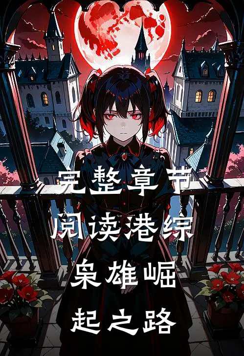 完整章节阅读港综：枭雄崛起之路