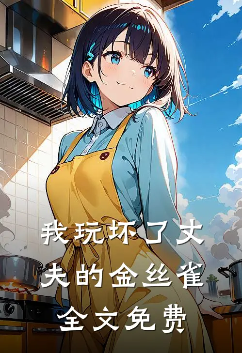 我玩坏了丈夫的金丝雀全文免费