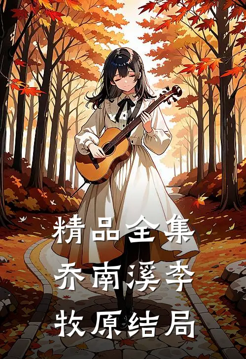 精品全集乔南溪李牧原结局