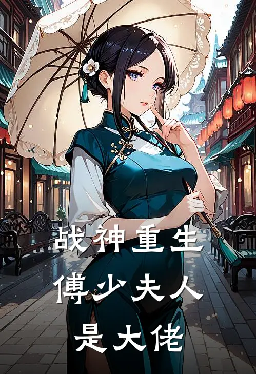 战神重生：傅少夫人是大佬