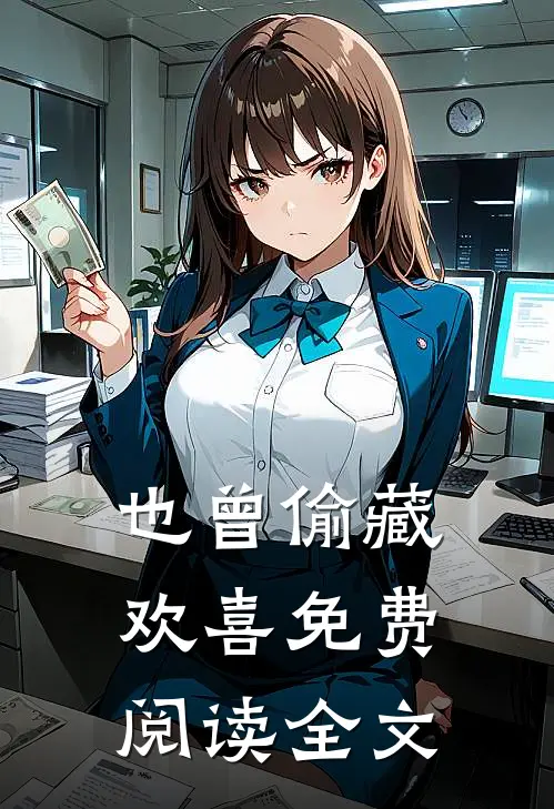 也曾偷藏欢喜免费阅读全文